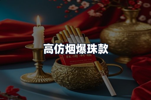 高仿烟爆珠款