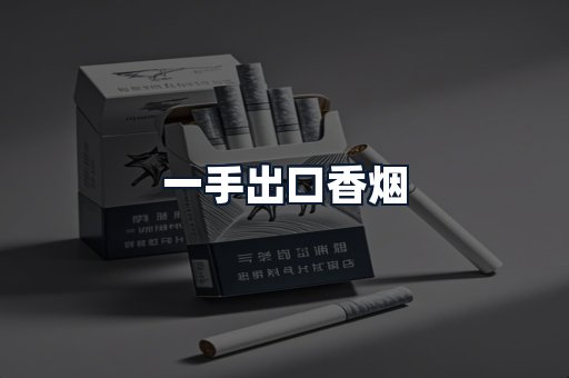 一手出口香烟
